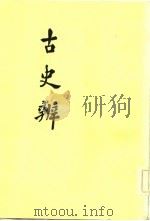 古史辨 7 中 1982 PDF电子版封面 顾颉刚
