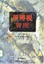 所得税管理（1997 PDF版）