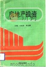 房地产投资（1992 PDF版）