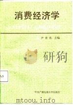 消费经济学（1987 PDF版）