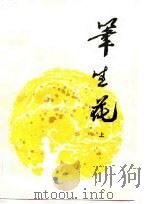 笔生花  上（1984 PDF版）