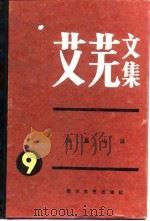 艾芜文集  第9卷  短篇小说（1989 PDF版）