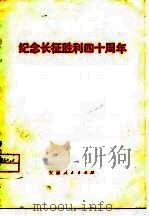 纪念长征胜利四十周年（1975 PDF版）