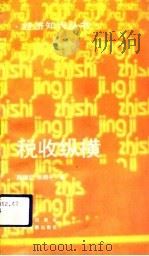 税收纵横 1993 PDF电子版封面 7800724484 陈德炎,张晓平著