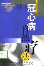 冠心病自然疗法（1999 PDF版）