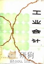 工业会计  下（1982 PDF版）