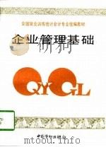 企业管理基础（1997 PDF版）
