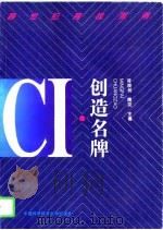 CI－创造名牌 跨世纪商战指南（1996 PDF版）