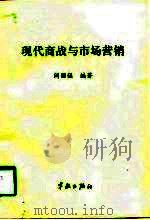 现代商战与市场营销（1997 PDF版）