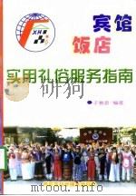 宾馆饭店实用礼俗服务指南（1997 PDF版）