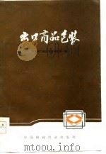 出口商品包装（1978 PDF版）
