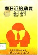 癫狂证治精要（1995 PDF版）