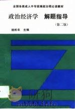 政治经济学解题指导  第2版（1993 PDF版）