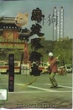 海淀环卫志（1993 PDF版）