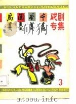 乌兰察布戏剧专集  1984  第3期（ PDF版）