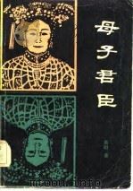母子君臣（1983 PDF版）