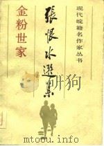 张恨水选集金粉世家  上中下（1985 PDF版）