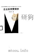 企业实用营销学（1990 PDF版）