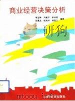 商业经营决策分析（1992 PDF版）