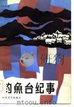 钓鱼台纪事（1986 PDF版）