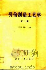 引信制造工艺学（1981-1982 PDF版）
