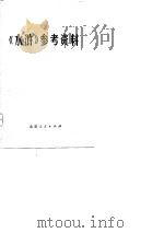 《水浒》参考资料供内部参考（ PDF版）