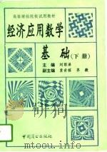 经济应用数学基础  下（1993 PDF版）