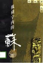 纵横宇内的苏商（1997 PDF版）