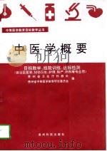 中医学概要 1997 PDF电子版封面 7805844011 贵州省卫生厅科教处,贵州省中等医学教育研究委员会编