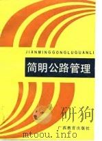 简明公路管理学（1990 PDF版）