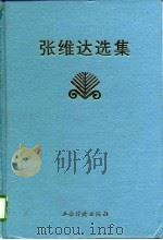 张维达选集（1996 PDF版）
