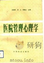 医院管理心理学（1991 PDF版）