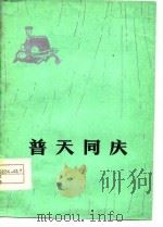 普天同庆  小豫剧（1977 PDF版）