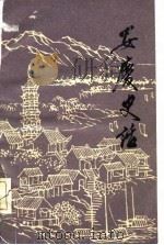 安庆史话  初稿（1979 PDF版）