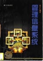 管理信息系统（1996 PDF版）