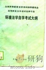 环境法学自学考试大纲（1990 PDF版）