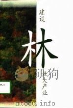 建设林业大产业（1998 PDF版）