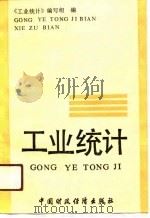 工业统计（1990 PDF版）