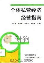 个体私营经济经营指南（1993 PDF版）
