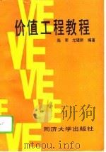 价值工程教程（1995 PDF版）