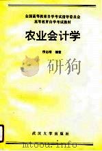 农业会计学（1991 PDF版）