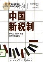 中国新税制（1994 PDF版）