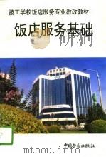 饭店服务基础（1994 PDF版）
