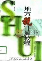 地方税计算教程（1998 PDF版）