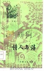 诗人与诗（1986 PDF版）