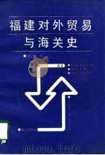 福建对外贸易与海关史 1991 PDF电子版封面 7805333939 林仁川著