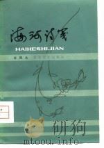 海河诗笺（1979 PDF版）