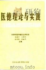 医德理论与实践  1986-1990（1991 PDF版）