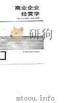 商业企业经营学（1988 PDF版）