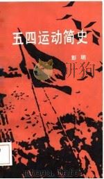 五四运动简史（1989 PDF版）